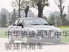 中华骏捷两厢,中华骏捷两厢车