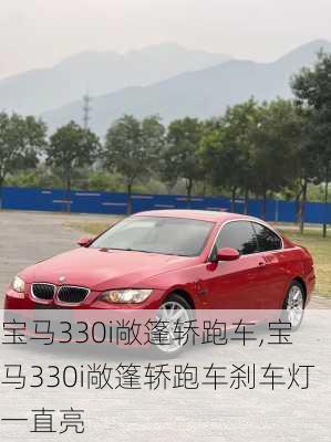 宝马330i敞篷轿跑车,宝马330i敞篷轿跑车刹车灯一直亮