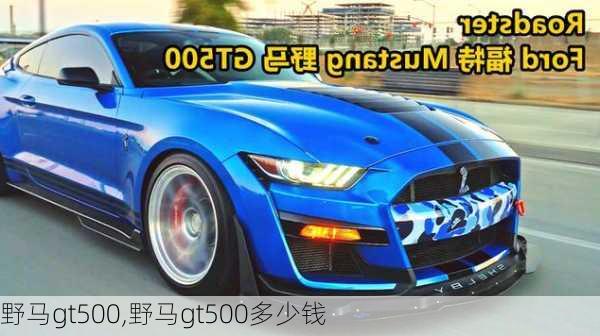 野马gt500,野马gt500多少钱