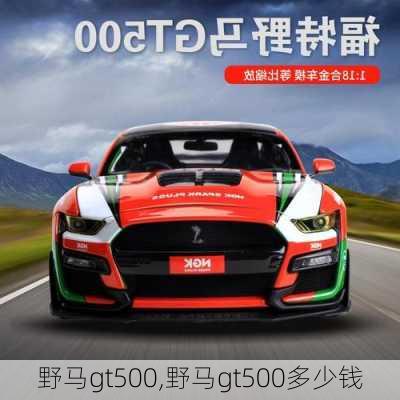 野马gt500,野马gt500多少钱