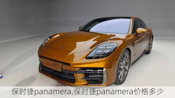 保时捷panamera,保时捷panamera价格多少