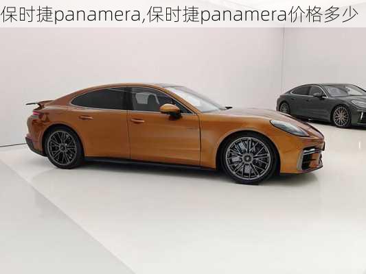 保时捷panamera,保时捷panamera价格多少