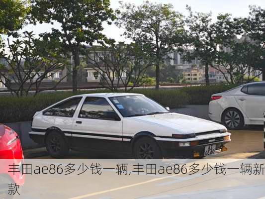 丰田ae86多少钱一辆,丰田ae86多少钱一辆新款