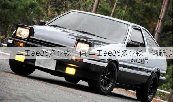 丰田ae86多少钱一辆,丰田ae86多少钱一辆新款