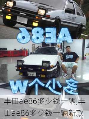 丰田ae86多少钱一辆,丰田ae86多少钱一辆新款