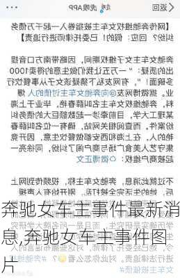 奔驰女车主事件最新消息,奔驰女车主事件图片