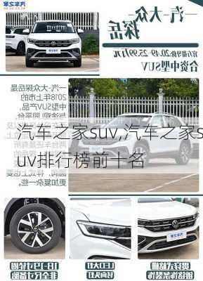 汽车之家suv,汽车之家suv排行榜前十名