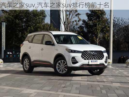 汽车之家suv,汽车之家suv排行榜前十名