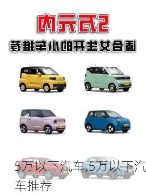 5万以下汽车,5万以下汽车推荐