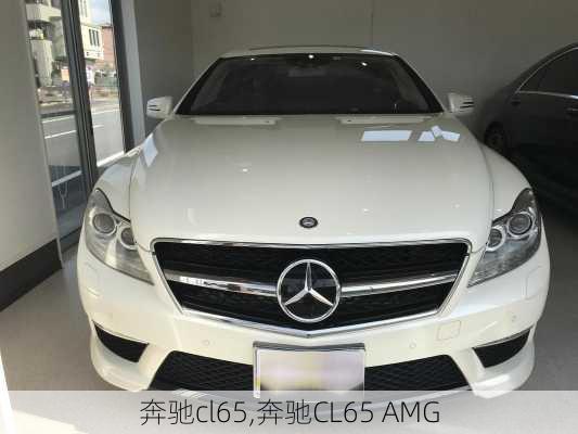 奔驰cl65,奔驰CL65 AMG