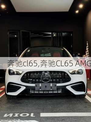 奔驰cl65,奔驰CL65 AMG