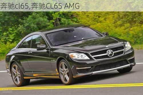 奔驰cl65,奔驰CL65 AMG