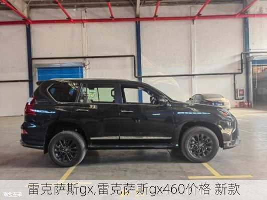 雷克萨斯gx,雷克萨斯gx460价格 新款