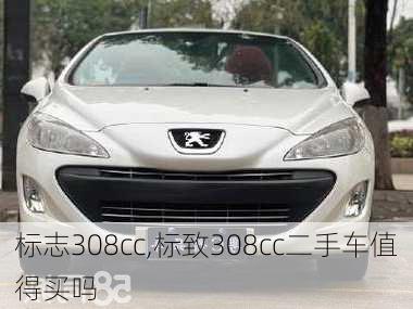 标志308cc,标致308cc二手车值得买吗