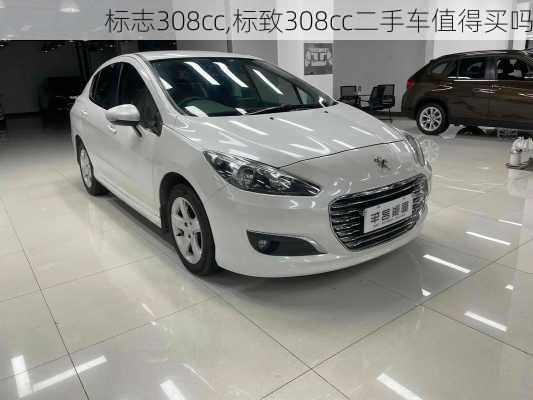 标志308cc,标致308cc二手车值得买吗