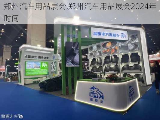 郑州汽车用品展会,郑州汽车用品展会2024年时间