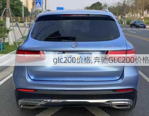 glc200价格,奔驰GLC200价格