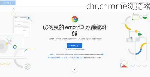 chr,chrome浏览器