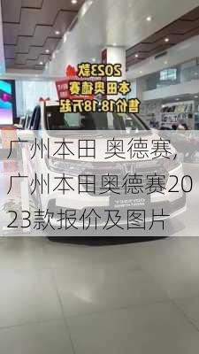 广州本田 奥德赛,广州本田奥德赛2023款报价及图片