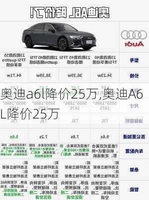 奥迪a6l降价25万,奥迪A6L降价25万