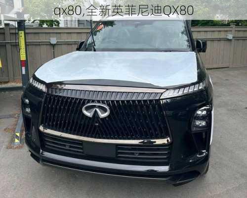 qx80,全新英菲尼迪QX80