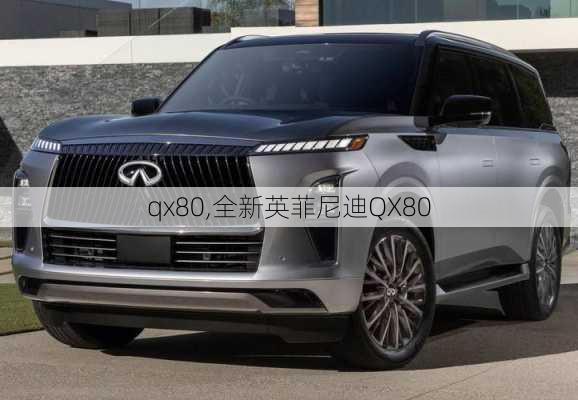 qx80,全新英菲尼迪QX80