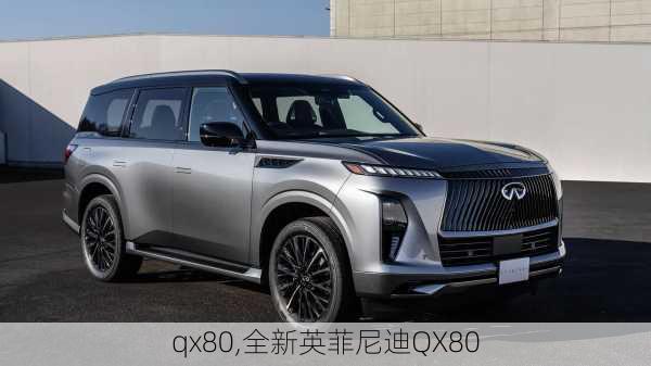 qx80,全新英菲尼迪QX80