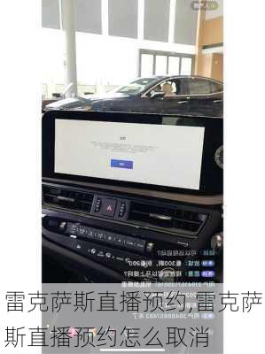 雷克萨斯直播预约,雷克萨斯直播预约怎么取消