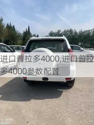 进口普拉多4000,进口普拉多4000参数配置