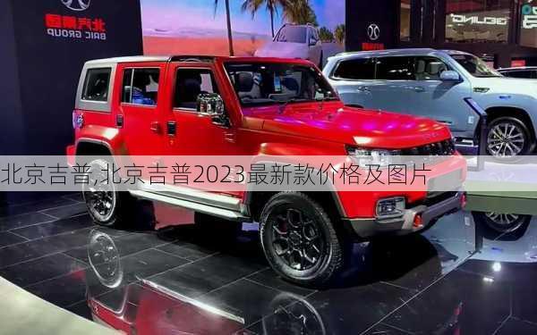 北京吉普,北京吉普2023最新款价格及图片