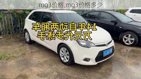 mg3价格,mg3价格多少