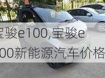 宝骏e100,宝骏e100新能源汽车价格