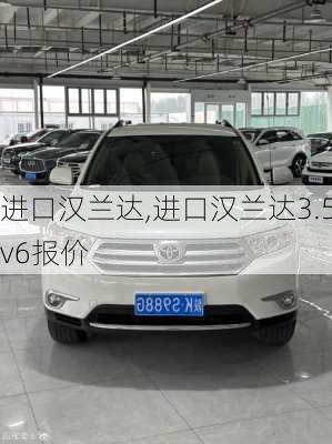 进口汉兰达,进口汉兰达3.5v6报价