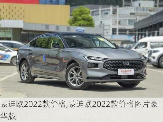 蒙迪欧2022款价格,蒙迪欧2022款价格图片豪华版