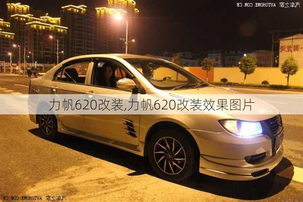 力帆620改装,力帆620改装效果图片