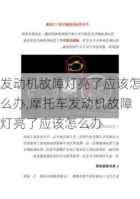 发动机故障灯亮了应该怎么办,摩托车发动机故障灯亮了应该怎么办