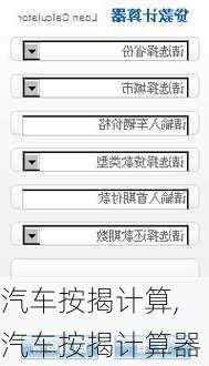 汽车按揭计算,汽车按揭计算器