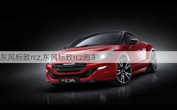 东风标致rcz,东风标致rcz跑车