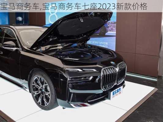 宝马商务车,宝马商务车七座2023新款价格