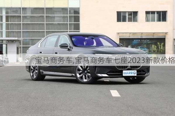 宝马商务车,宝马商务车七座2023新款价格