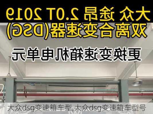 大众dsg变速箱车型,大众dsg变速箱车型号