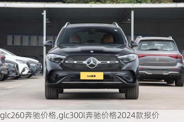 glc260奔驰价格,glc300l奔驰价格2024款报价