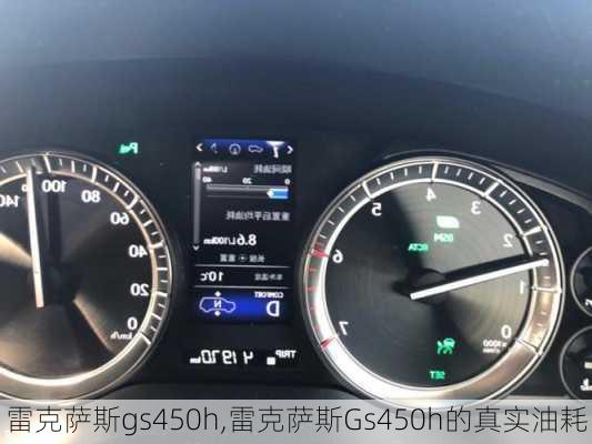 雷克萨斯gs450h,雷克萨斯Gs450h的真实油耗