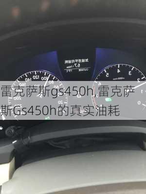 雷克萨斯gs450h,雷克萨斯Gs450h的真实油耗