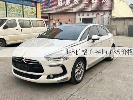 ds5价格,freebuds5价格