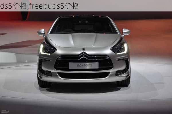 ds5价格,freebuds5价格