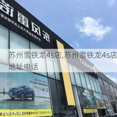 苏州雪铁龙4s店,苏州雪铁龙4s店地址电话