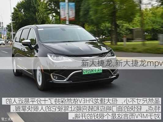 新大捷龙,新大捷龙mpv