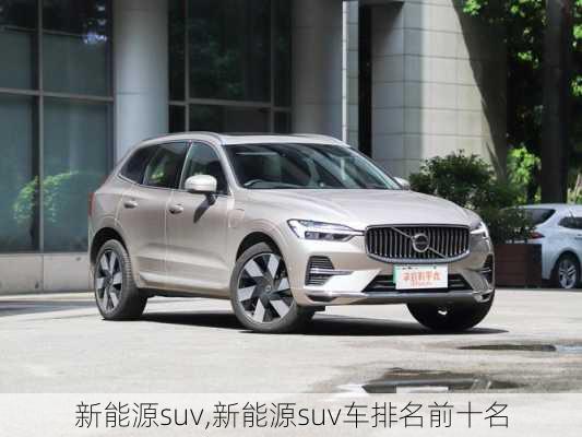 新能源suv,新能源suv车排名前十名