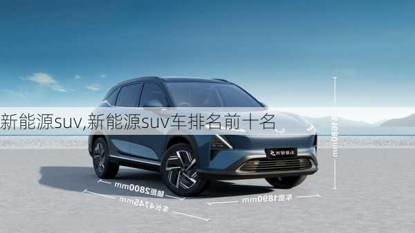 新能源suv,新能源suv车排名前十名